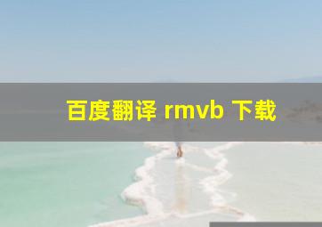 百度翻译 rmvb 下载